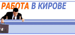 Работа в Кирове